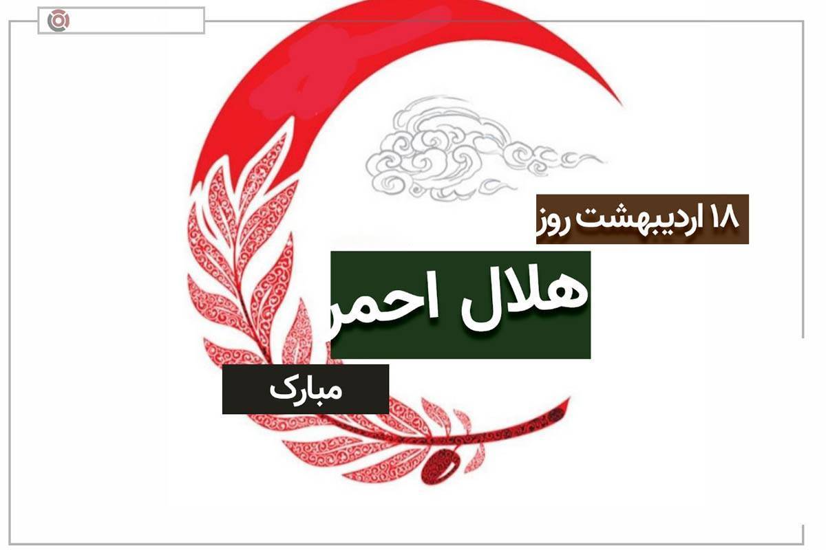 پیام تبریک مدیرکل کمیته امداد خراسان شمالی به مناسبت روز جهانی هلال احمر